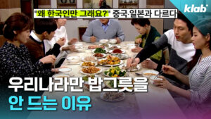 한국인의 밥상머리 예절, 밥그릇을 내려놓는 이유 파헤치다