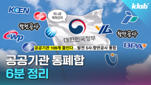 공공기관, 비효율 해소 위해 다시 통합…정부, 109개 기관 규모 줄인다