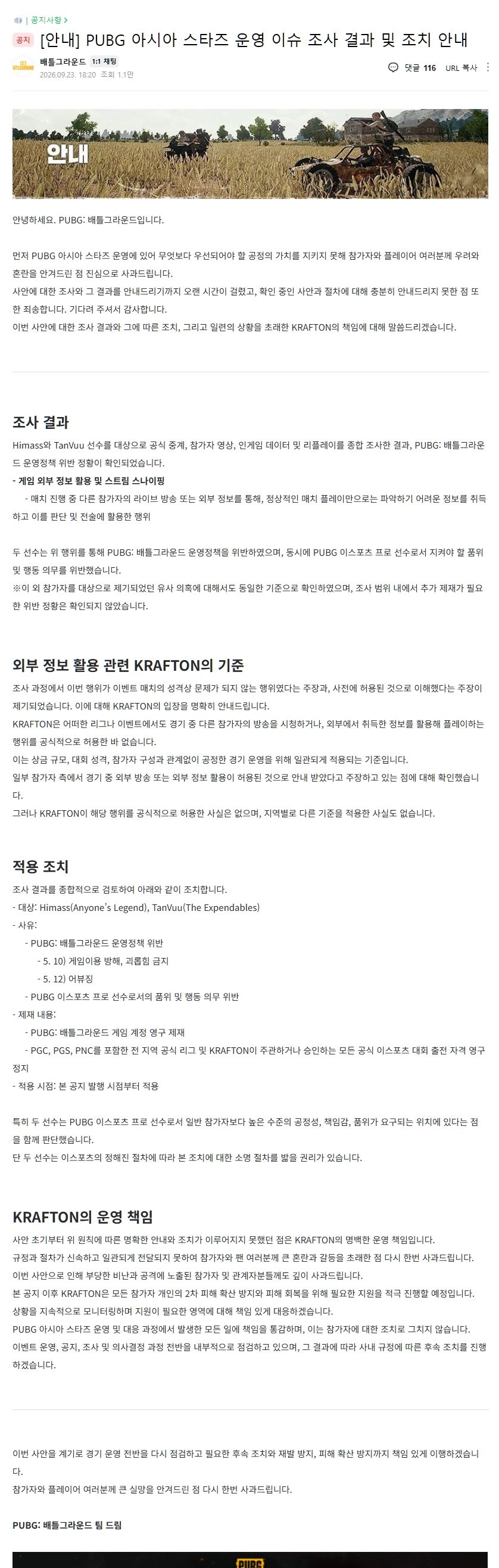 23일자 배틀그라운드 아시아 스타즈 참가자 보호 관련 안내 및 사과드립니다