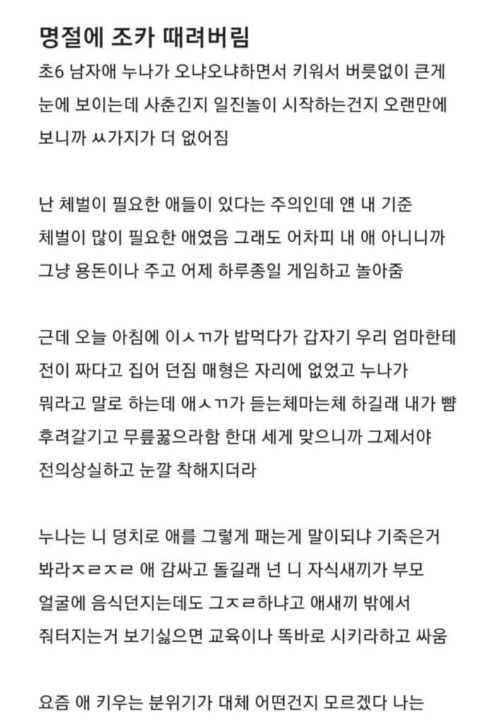 명절에 조카 때려버림.jpg