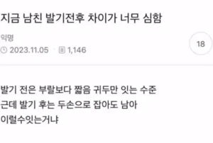 남자친구, 발기 전후 차이 심해