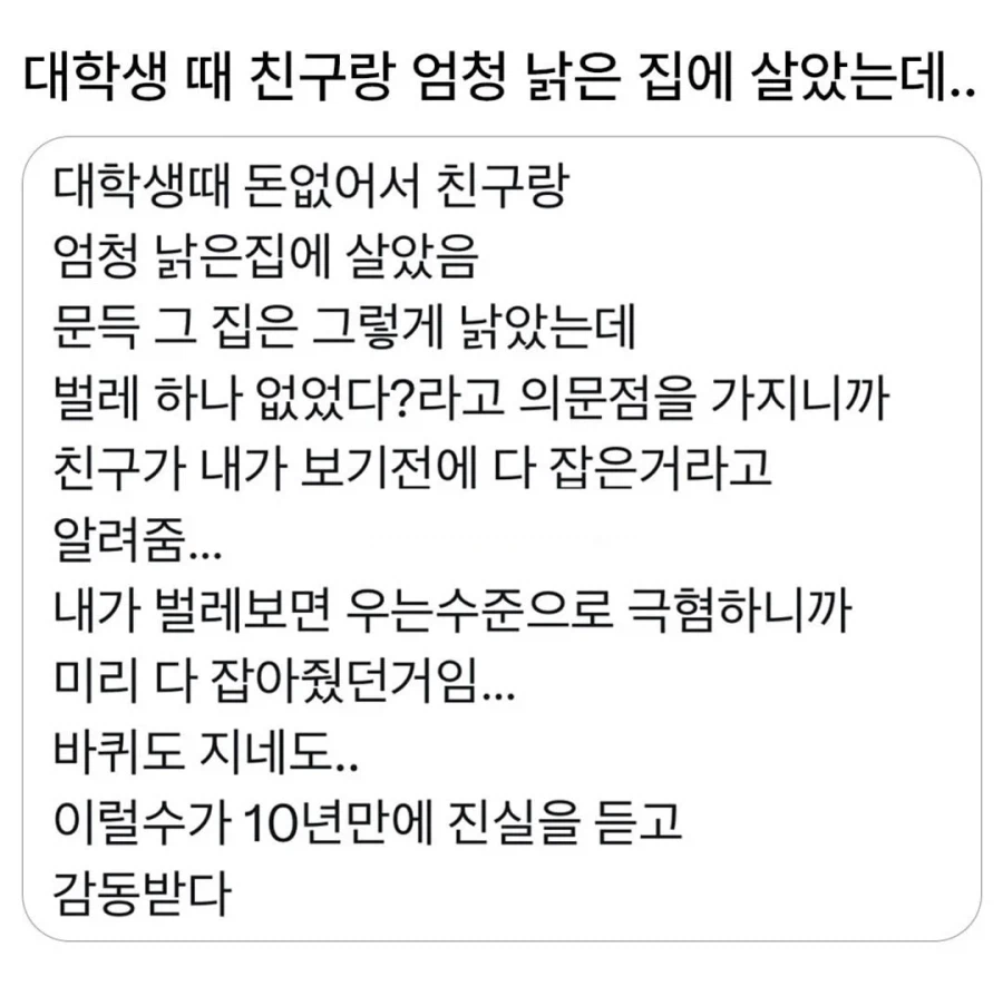 낡은 집에 친구와 함께 살았던 경험