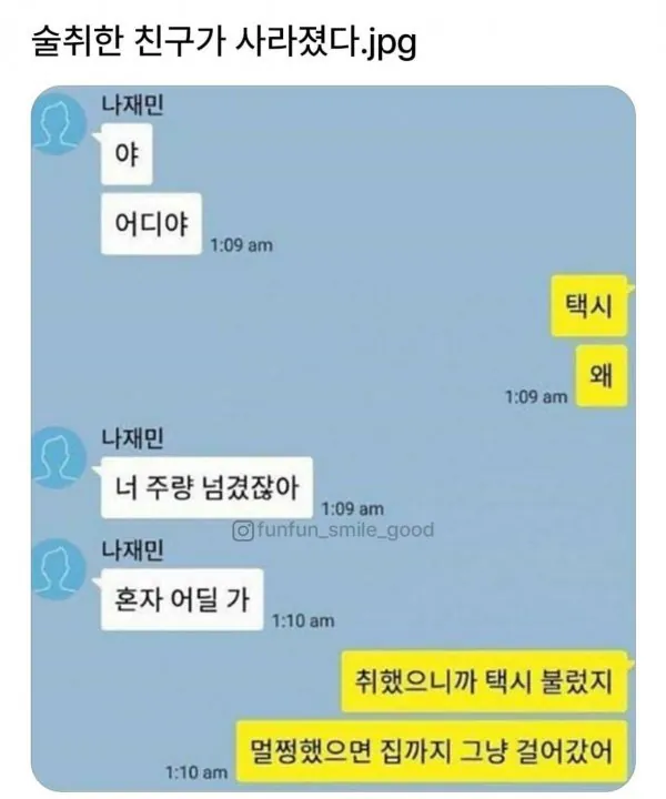 술 마시다가 없어진 친구