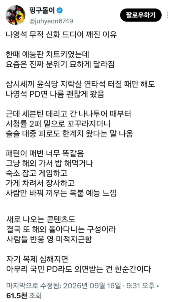 나영석 PD의 무적 신화, 드디어 깨진 까닭은?