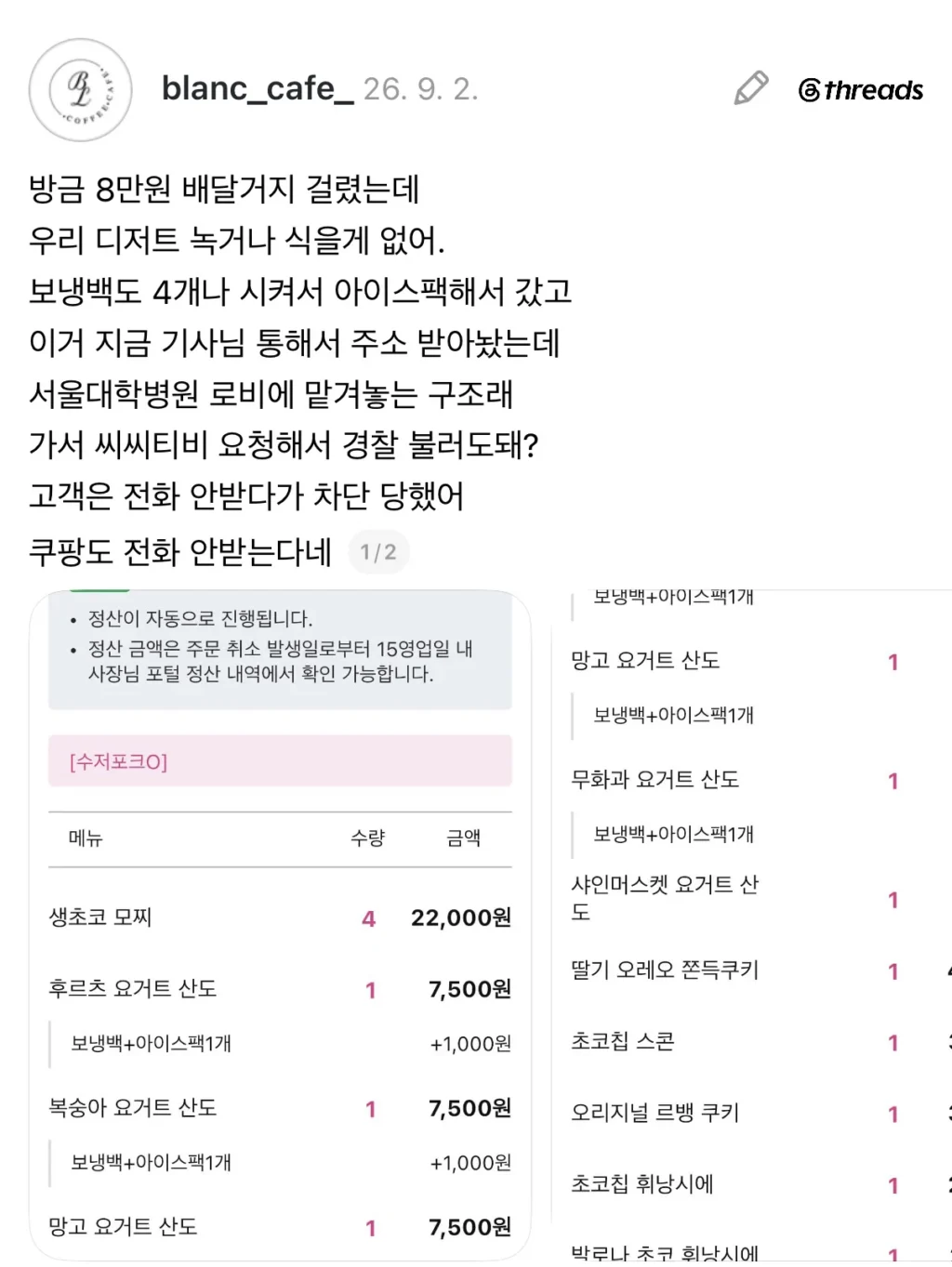 쿠팡 배달 거부에 대한 고소장 접수, 8만원 피해 카페.