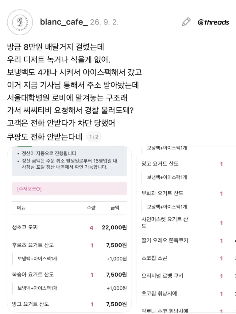 쿠팡 배달 거부에 대한 고소장 접수, 8만원 피해 카페.