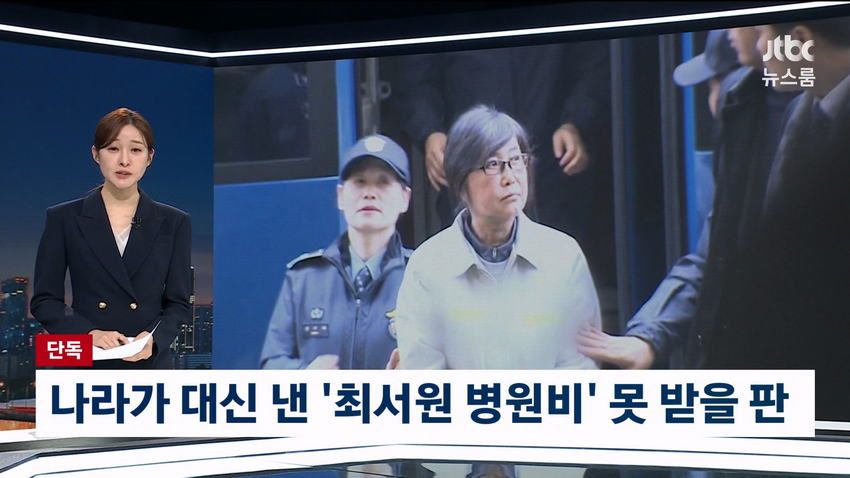 최순실 병원비, 국가 대신 냈는데 못 받을 수도.news