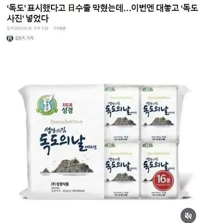 독도 표시 했다고 일본 수출 막혔던 성경김