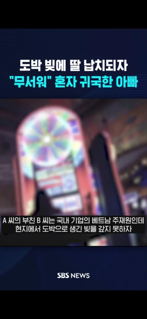 딸 납치한 베트남 도박 빚… "두려워" 홀로 귀국한 아버지