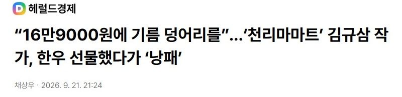 김규삼 작가, '쌉니다!천리마마트' 후 근황 공개
