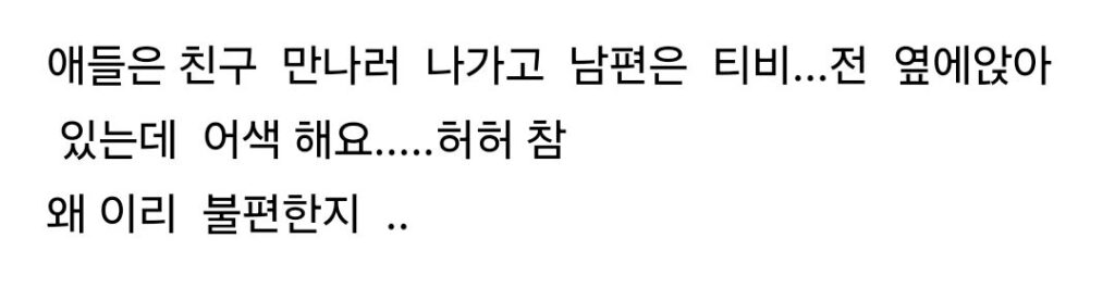 부부 둘만 있을 때 어색함을 느끼는 아내들