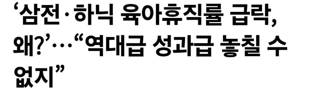 삼전 하닉 육아휴직률 급감 ㄷㄷ