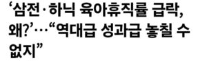 삼전 하닉 육아휴직률 급감 ㄷㄷ