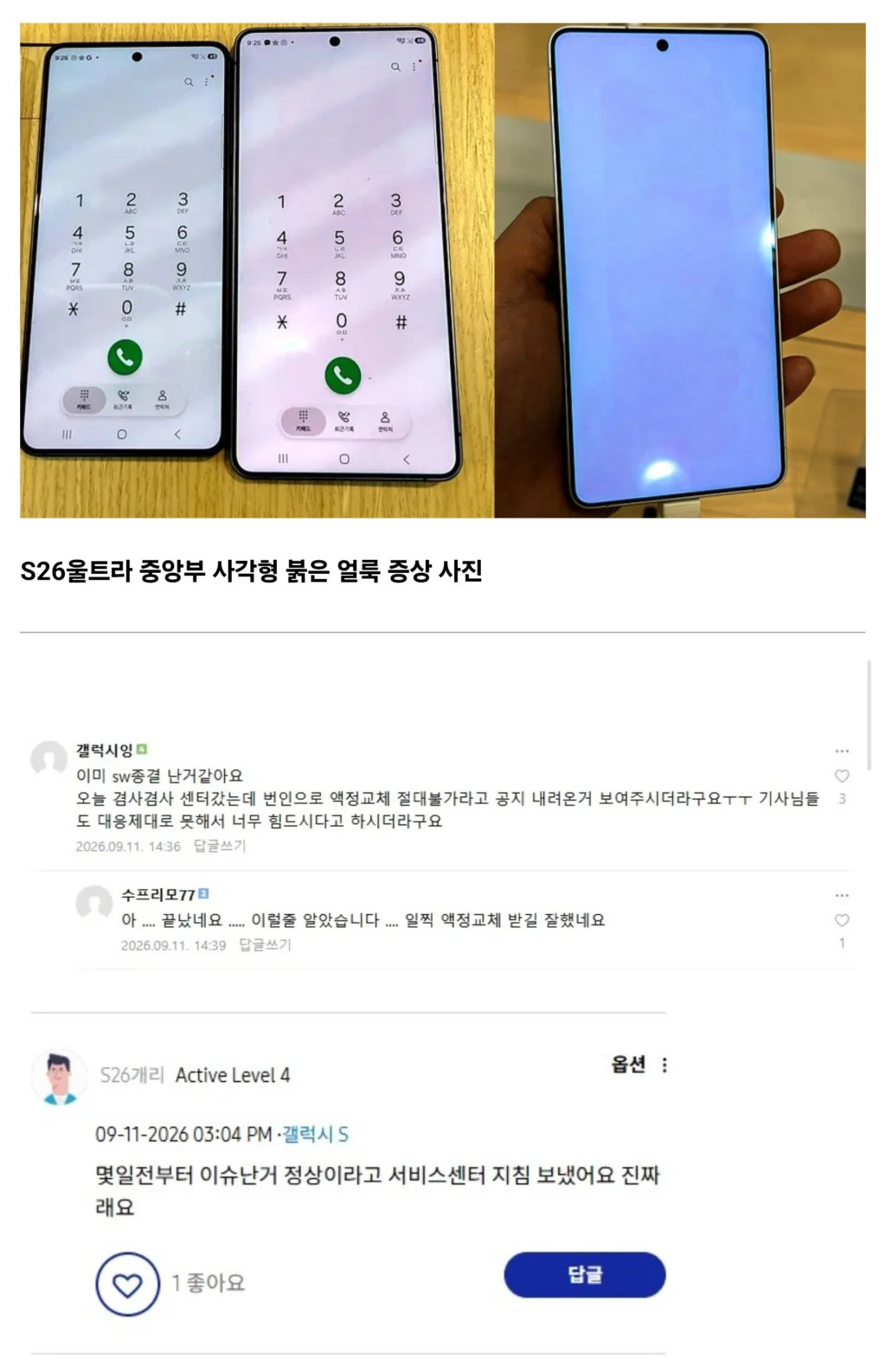 S26U 사용자들, 액정 문제로 분노