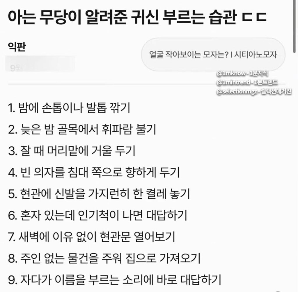 귀신을 부르는 습관, 무당 지인이 알려준 정보