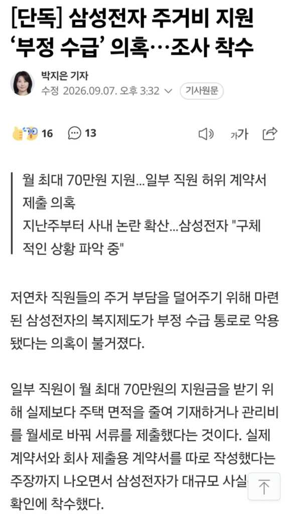 삼성전자 월세 사건, 최근 댓글 반응