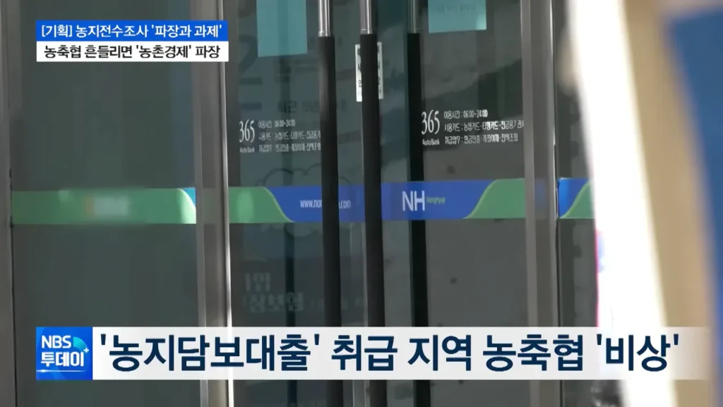 농지전수조사로 지역농축협 재정건전성 악화 진행중