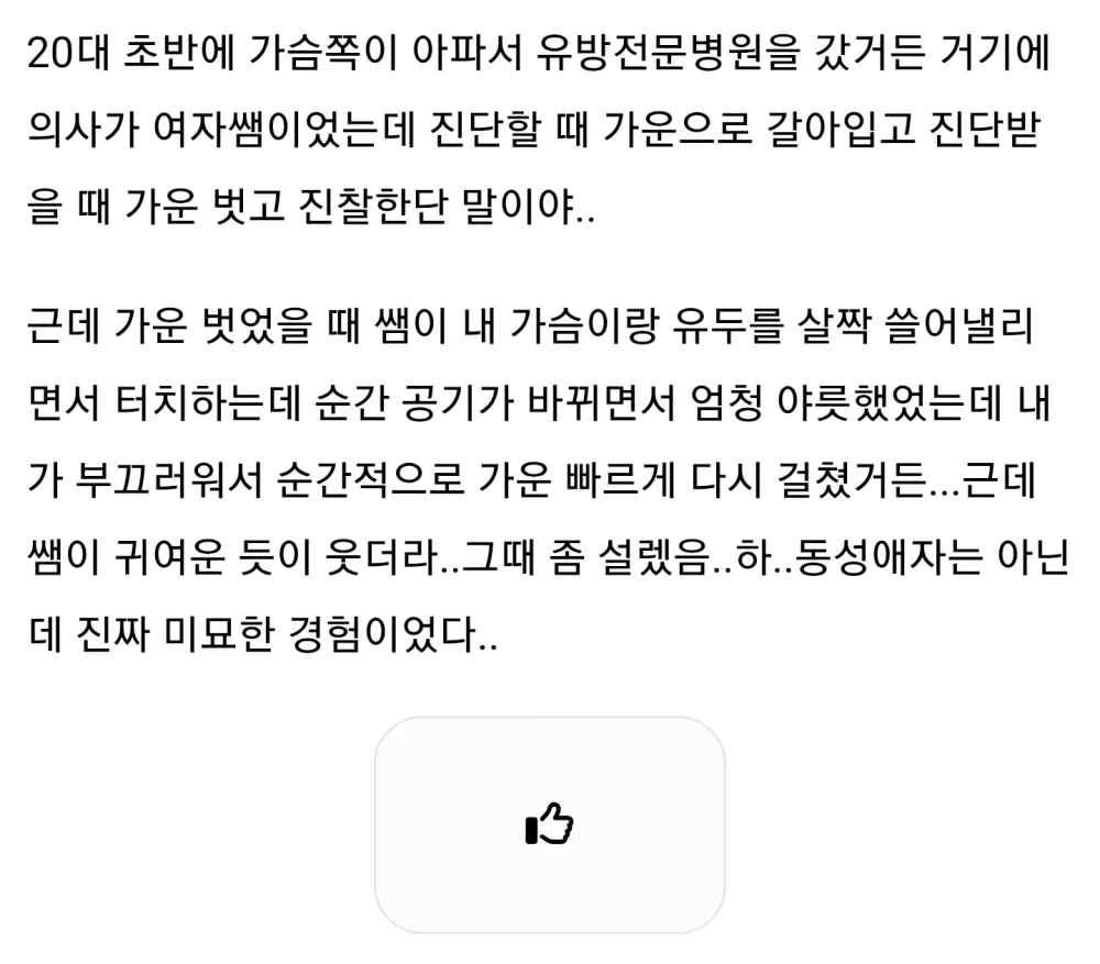병원 진료 중 흥분해서 정신 나갈 뻔한 여성