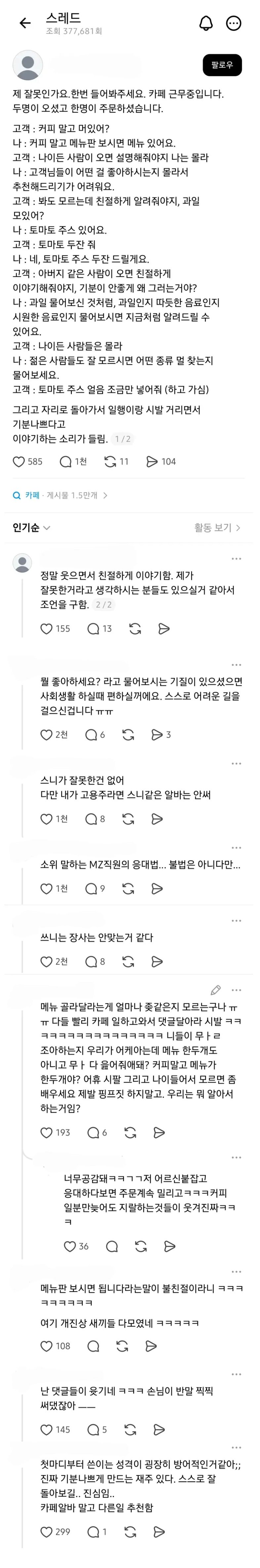 스레드에서 논란중인 카페 알바의 손님 응대