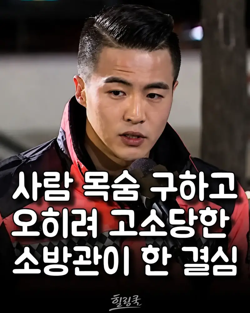 사람 구하고 오히려 고소당한 소방관이 한 결심
