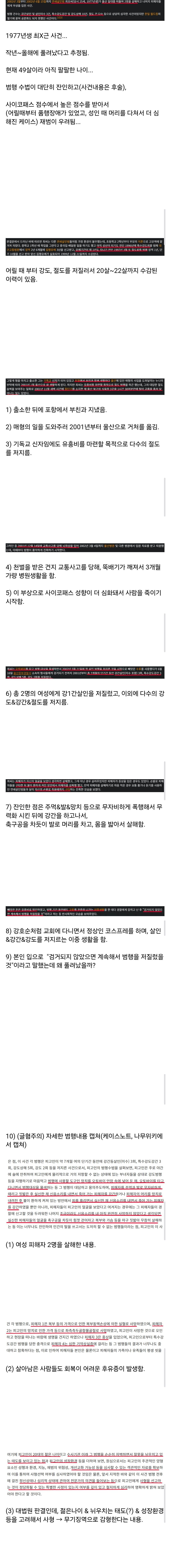 최근 출소 추정 연쇄살인범 (혐의 주의)