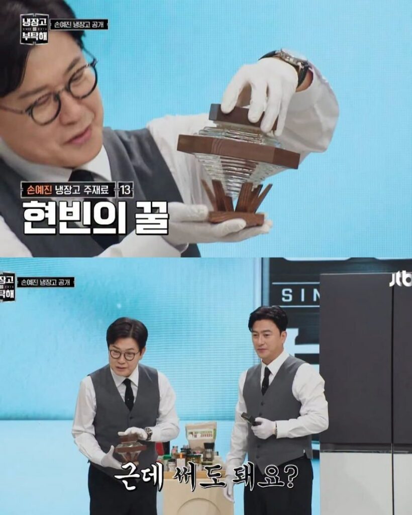 현빈이 받은 250만원 꿀 선물, 냉부에서 맛보다