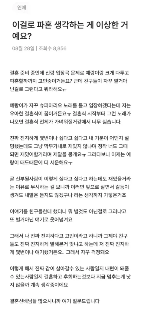 결혼식 입장곡 때문에 파혼까지 고민