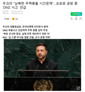 우크라 "남북한 무력충돌 시간문제"