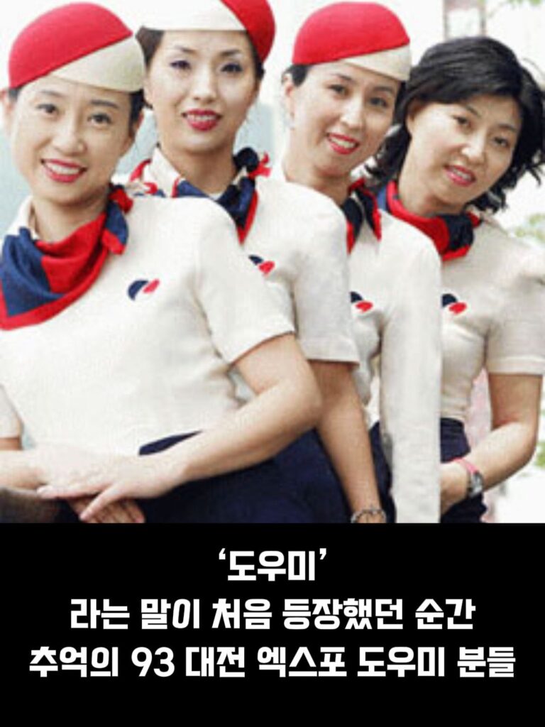 93 대전 엑스포 도우미 누나들, 추억을 담다.