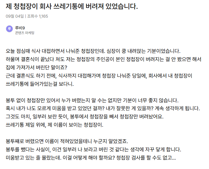 청첩장이 회사 휴지통에 버려져 있었다는 사연