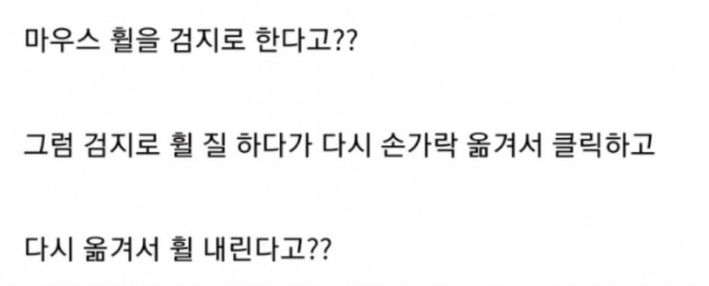 마우스 휠 사용, 검지와 중지 중 무엇이 더 나을까요?