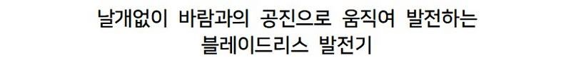 날개 없는 풍력발전기 (JPG & GIF)