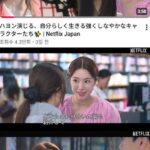 넷플릭스 재팬, 하영의 연기 재조명
