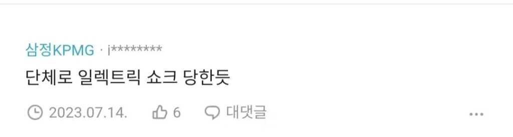 감전된 것 같아