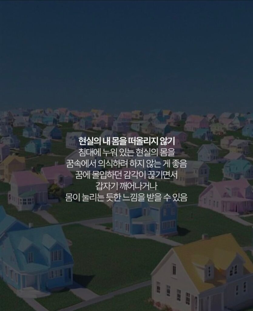 자각몽을 꿀 때 해선 안 되는 행동들.jpg