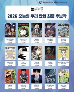 2026년 웹툰 라인업, 우리만화 최종 후보작 공개
