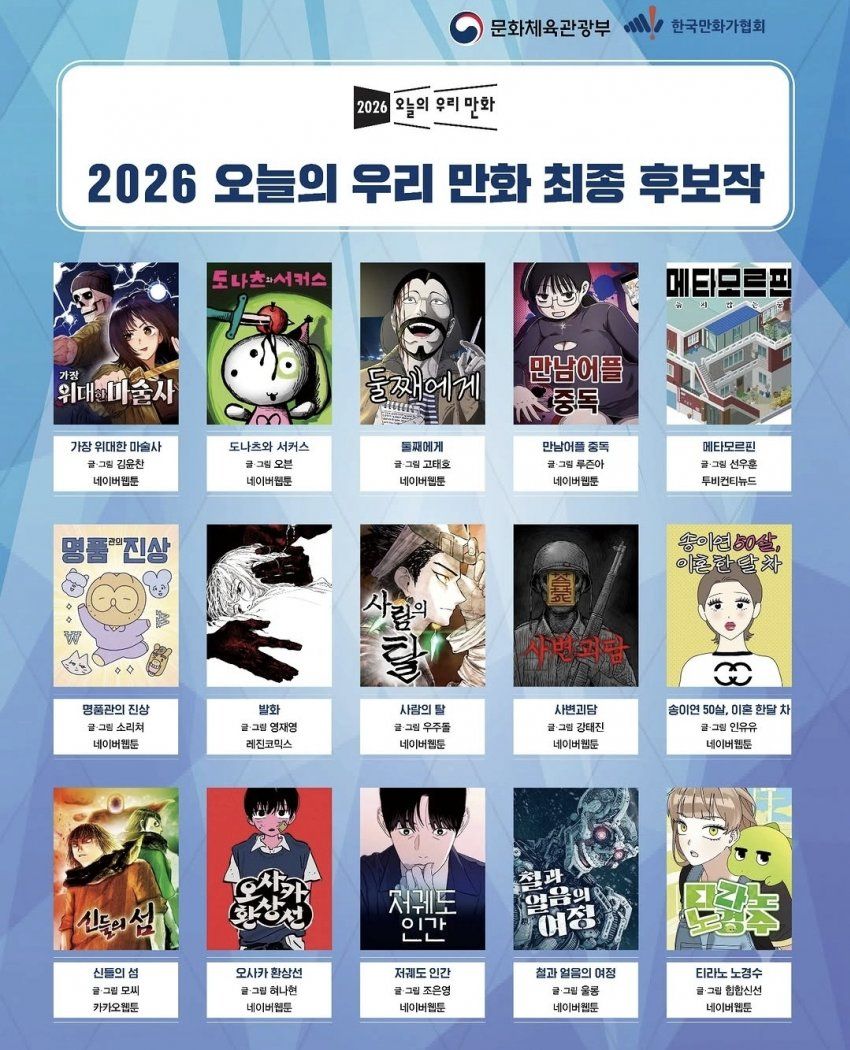 2026년 웹툰 라인업, 우리만화 최종 후보작 공개