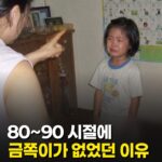 80, 90년대 ‘금쪽이’가 없었던 이유