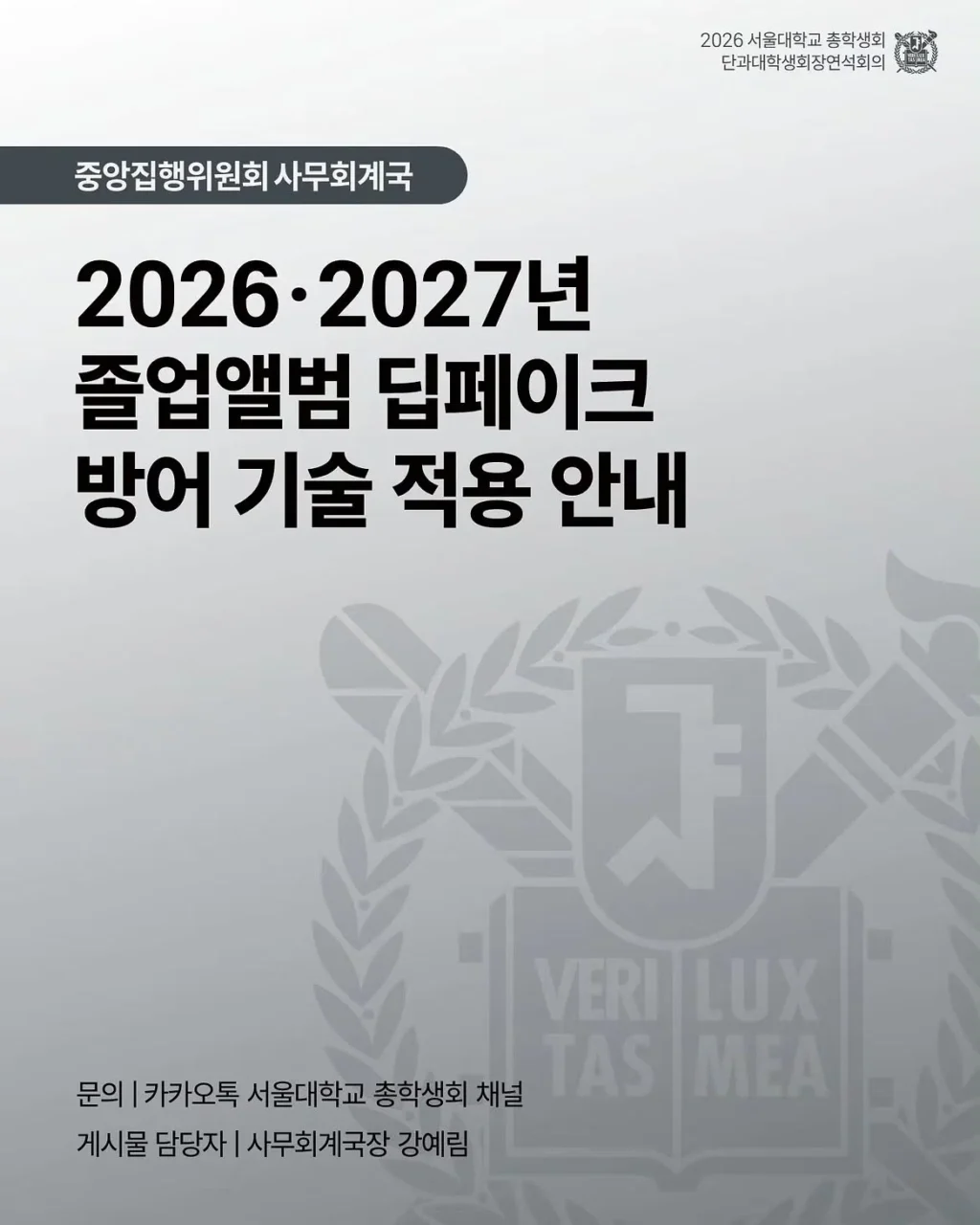 서울대, 졸업앨범에 딥페이크 방지 기술 도입