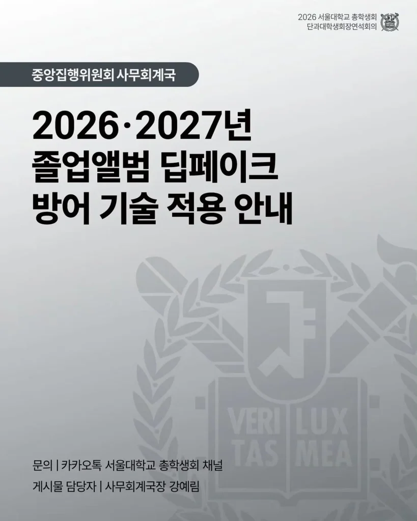 서울대, 졸업앨범에 딥페이크 방지 기술 도입