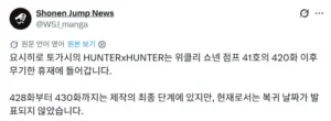요시히로 토가시 헌터x헌터, 무기한 연재 중단 소식