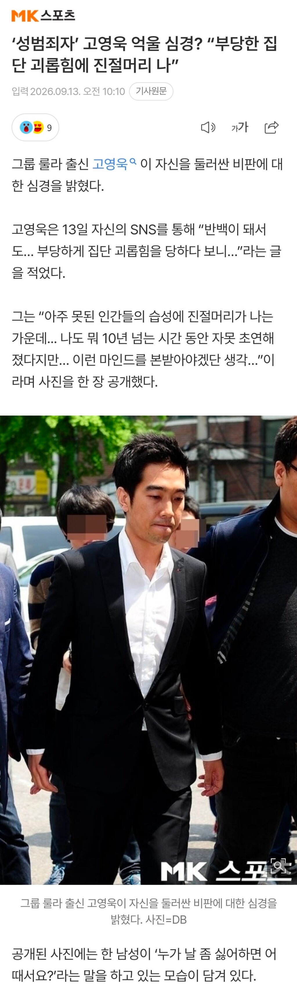 고영욱, "부당한 집단 괴롭힘에 진절머리 난다".news