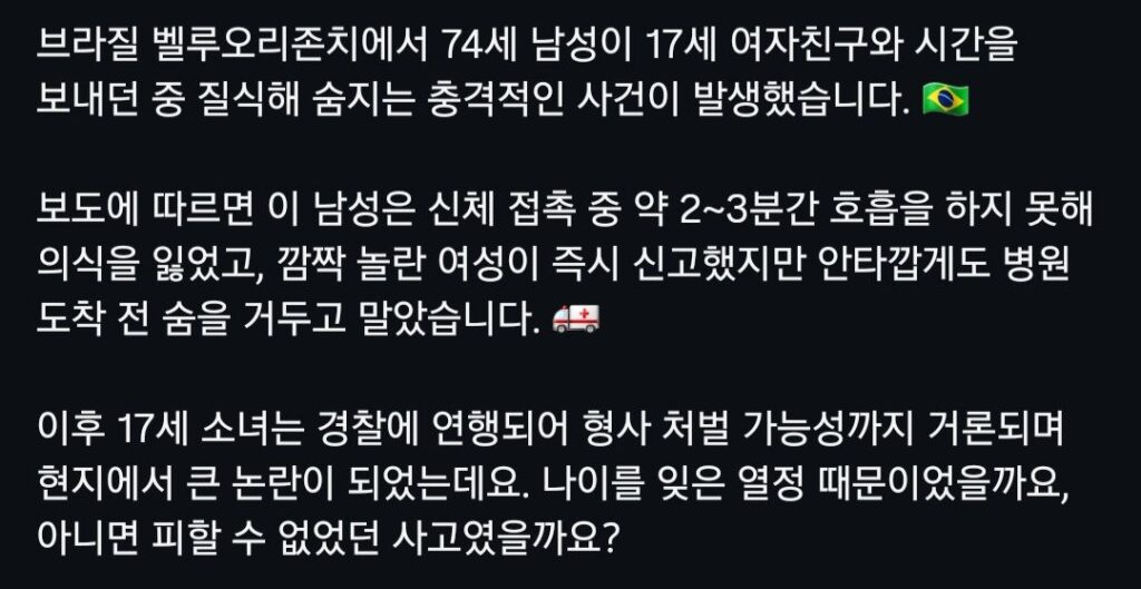 74세 남성, 17세 여친 애무 중 질식사