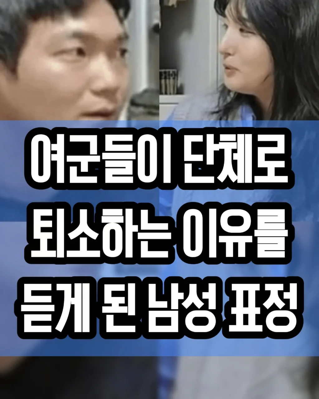 여군 사관 후보생들이 빨리 퇴소하는이유.jpg