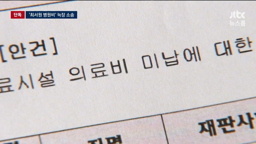 최순실 병원비, 국가 대신 냈는데 못 받을 수도.news