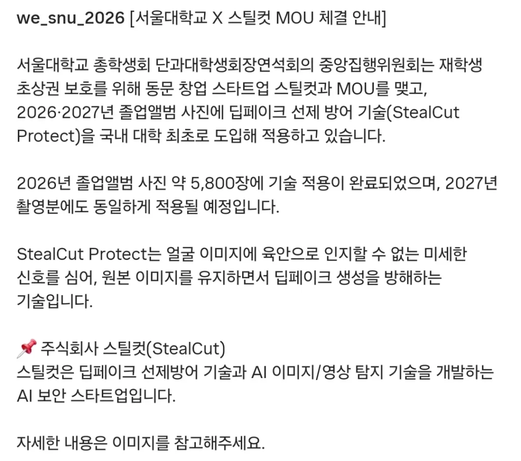서울대, 졸업앨범에 딥페이크 방지 기술 도입