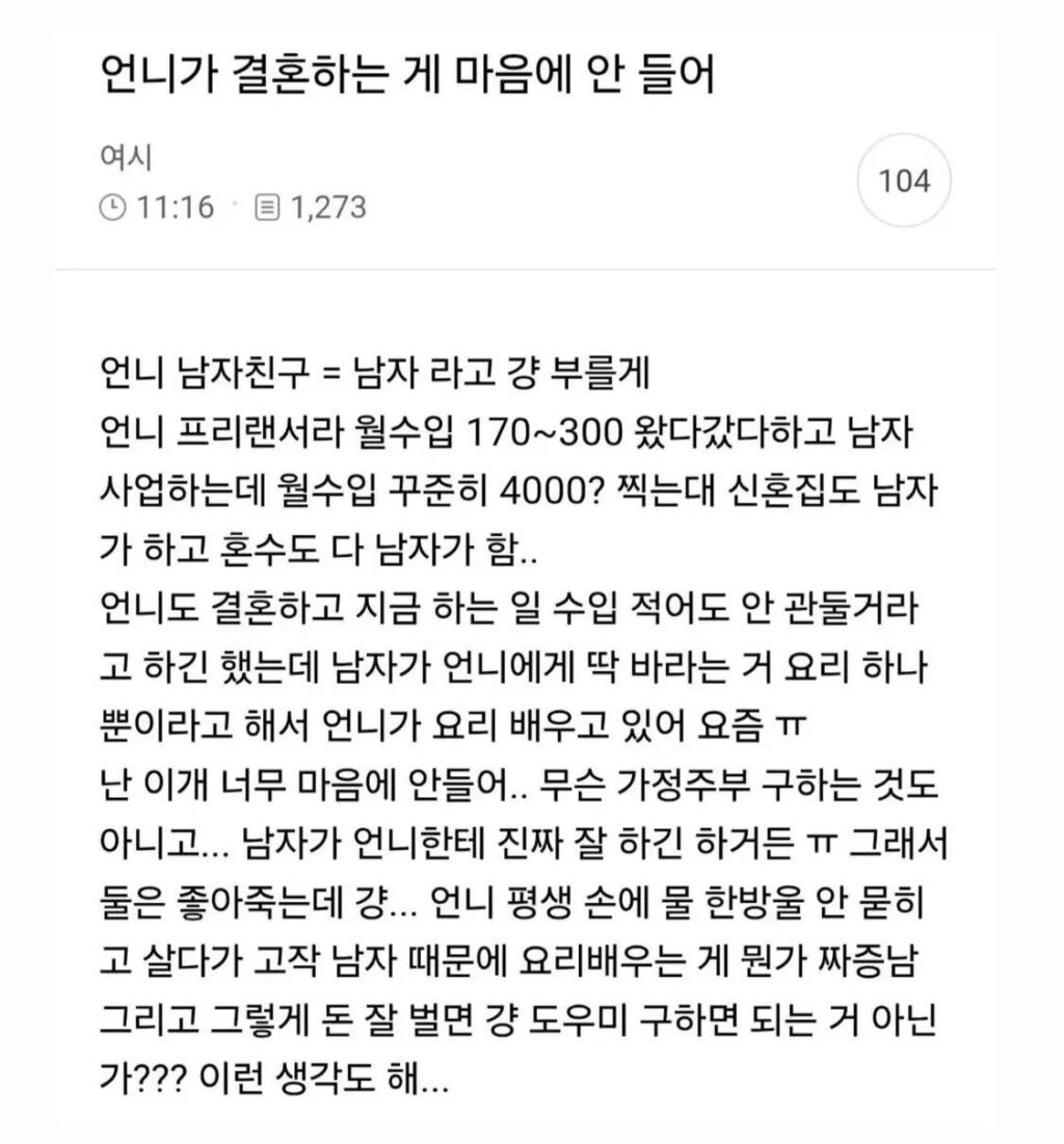 언니 결혼, 탐탁지 않아