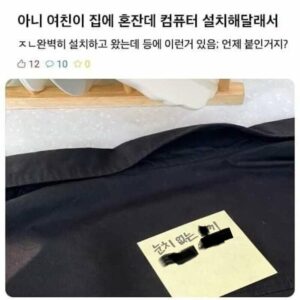 여친 집에 컴퓨터 설치해주고 욕먹음