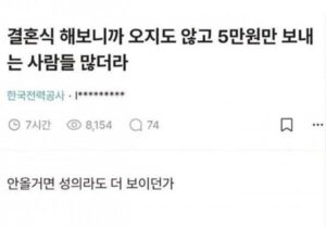 축의금 5만원, 성의 없다는 반응 ㄷㄷ