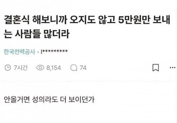축의금 5만원, 성의 없다는 반응 ㄷㄷ